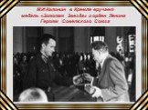 М.И.Калинин в Кремле вручает медаль «Золотая Звезда» и орден Ленина Героям Советского Союза