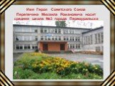 Имя Героя Советского Союза Перепечина Михаила Романовича носит средняя школа №3 города Первоуральска