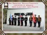 Имя Перепечина Михаила Романовича увековечено на мемориале героев-зауральцев в городе Кургане