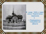 В конце 1930–х годов семья Перепечиных переехала в г. Первоуральск Свердловской области