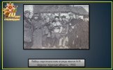 Бойцы партизанского отряда имени М.В. Фрунзе. Курская область. 1943