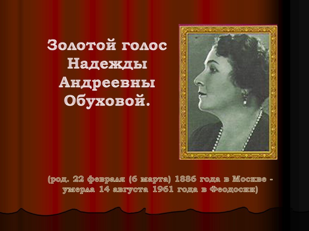 Обухова. Надежда Андреевна Обухова романсы. Портреты Обуховой надежды Андреевны. Обухова Надежда Андреевна книги. Надежда Обухова Феодосия.