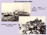Бой "Варяга" и "Корейца" с японскими кораблями. Отражение штурма японцев у Порт-Артура. Русско-японская война