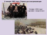 9 января 1905 года – «кровавое воскресенье». 9 января 1905 года. Первая русская революция