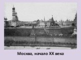 Москва, начало XX века