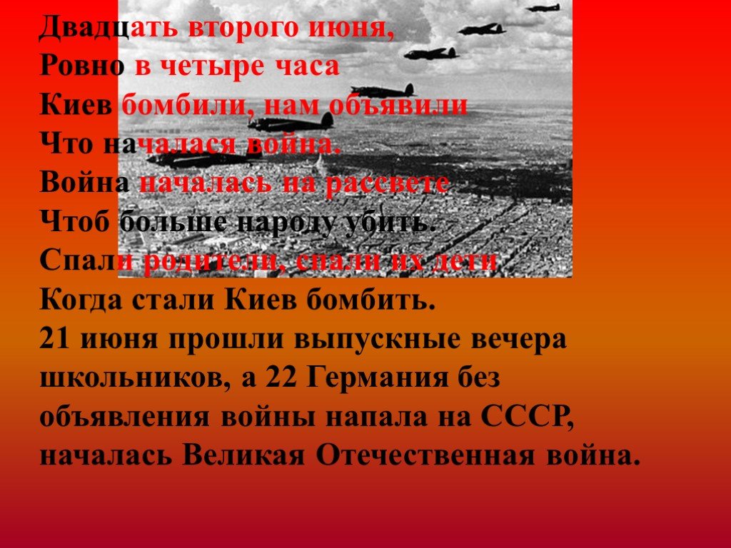 Ровно в 4 часа киев бомбили нам. Двадцать второго июня Ровно в четыре часа Киев. 22 Июня Ровно в 4 часа начало войны. Стих 22 июня Ровно в 4 часа.