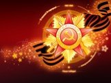 История и победа Великой Отечественной Войны Слайд: 1