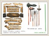 Рисунки на костяных и каменных орудиях древнейшей поры Каменного века. 7 тыс. лет до н.э. Мезолитические орудия