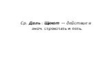 Ср. Даль : Щекот — действие в знач. стрекотать и петь.