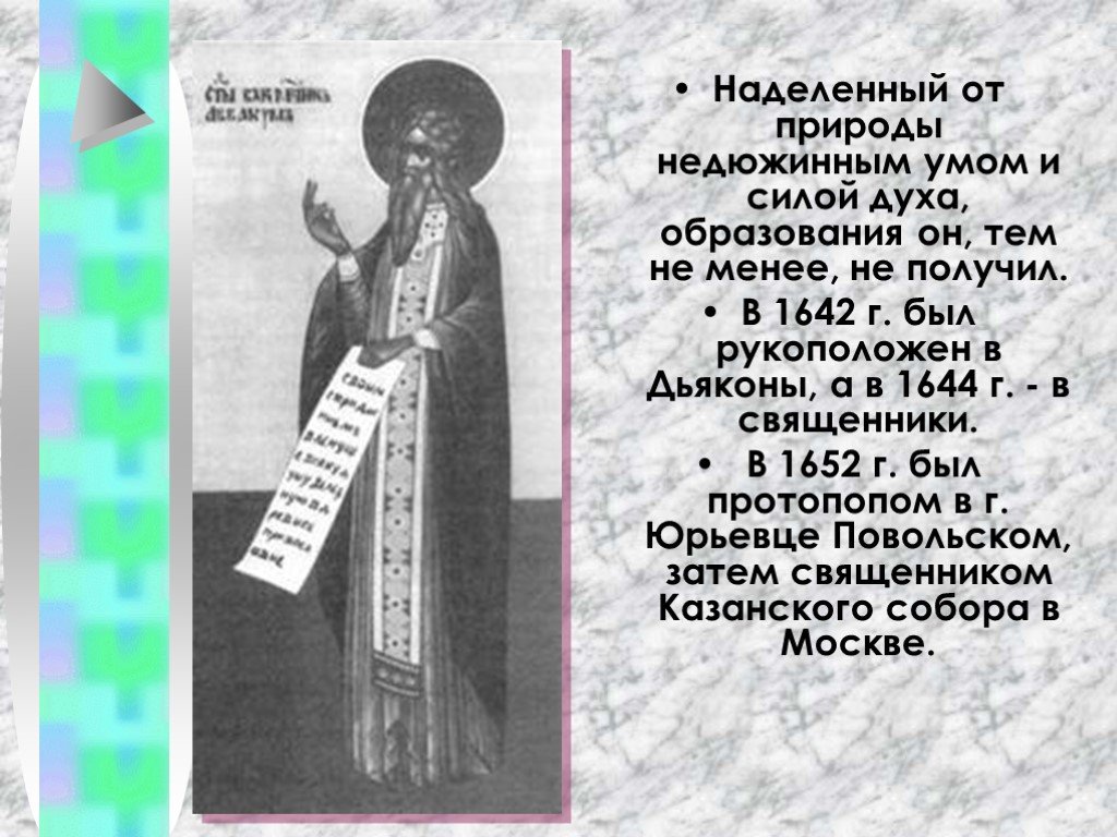 Недюжинный. Протопоп Аввакум биография. Протопоп Аввакум краткая биография. Аввакум Петров презентация. Аввакум Петров биография.