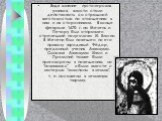 Видя влияние пустозерских узников, власти стали действовать со страшной жестокостью по отношению к ним и их сторонникам. В конце февраля 1670 г. на Мезень и Печору был отправлен стрелецкий полуголова И. Елагин. В Мезени был повешен по его приказу юродивый Фёдор, преданный ученик Аввакума. Сыновья Ав