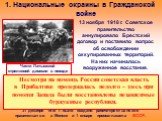 13 ноября 1918 г. Советское правительство аннулировало Брестский договор и поставило вопрос об освобождении оккупированных территорий. На них начиналось вооруженное восстание. Части Латышской стрелковой дивизии в походе. Восставшие обращались за помощью к России и Красная Армия изгоняла оккупантов. 
