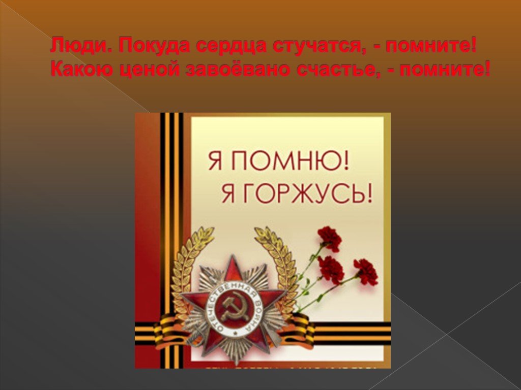 Помню какой вид. Светлая память героям войны. Светлая память павшим героям.