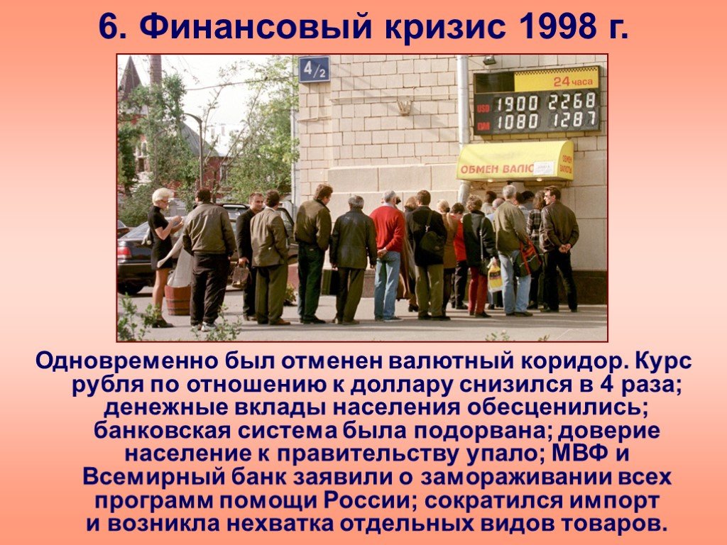 Валютный коридор это. Отмена валютного коридора 1998. Кризис 1998. Финансовый кризис 1998. Финансовый кризис в России 1998.