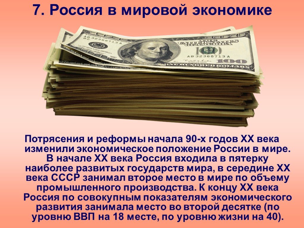 Экономика в 90 е годы. Россия в мировой экономике 1990. Россия в мировой экономике 90-х. Экономика России в 1990-х годах. Россия в мировой экономике.