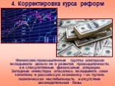 Финансово-промышленные группы олигархов вкладывали деньги не в развитие промышленности, а в спекулятивные финансовые операции. Западные инвесторы опасались вкладывать свои капиталы в российскую экономику – их пугала политическая нестабильность и отсутствие законодательной базы.