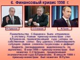 Правительство С.Кириенко было отправлено в отставку. Новым премьер-министром стал Е.Примаков, провозгласивший курс «опоры на собственные силы». Ему удалось стабилизировать ситуацию (вдвое снижены госрасходы и дефицит бюджета, ликвидирована задолженность по зарплатам). В мае 1999 г. премьер-министром