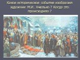 Какое историческое событие изобразил художник М.И. Хмелько ? Когда это происходило ?
