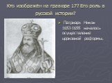 Кто изображён на гравюре 17? Его роль в русской истории? Патриарх Никон 1653-1655 началось осуществление церковной реформы.