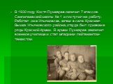 В 1930 году Костя Пушкарев окончил 7 классов Сенгилеевской школы № 1 и поступил на работу. Работал он в Ульяновске, затем в селе Красная Вышка Ульяновского района, откуда был призван в ряды Красной Армии. В армии Пушкарев закончил военное училище и стал младшим лейтенантом-танкистом.