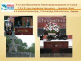 Указом Верховного Главнокомандующего от 1 мая 1945 года первыми городами – героями были названы Ленинград, Сталинград, Севастополь, Одесса.
