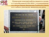 В результате поисковой работы учащихся и учителя истории Мучкаевой О.В.в 2011 г. под руководством директора Ларисы Леонидовны Сушкиной в стенах школы была установлена мемориальная доска.