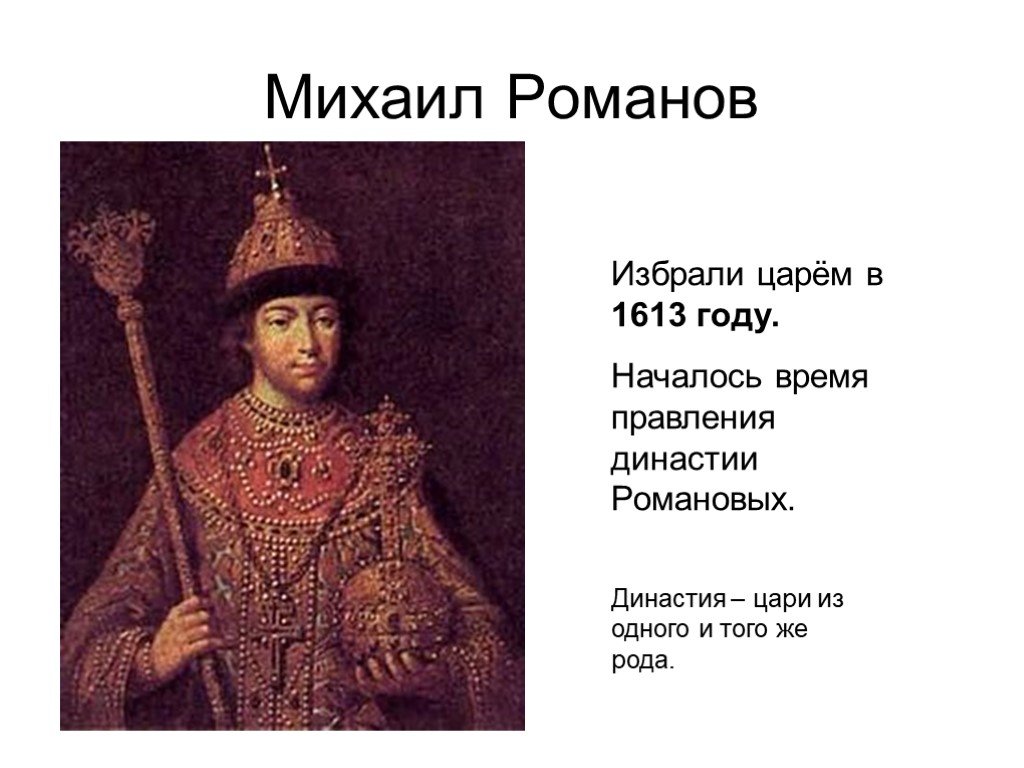 Царь дата. Царь Михаил Романов в смуте. Михаил Романов начало царствования. 1613 Года начало правления Романовых. Михаил Романов второй царь династии Романовых.