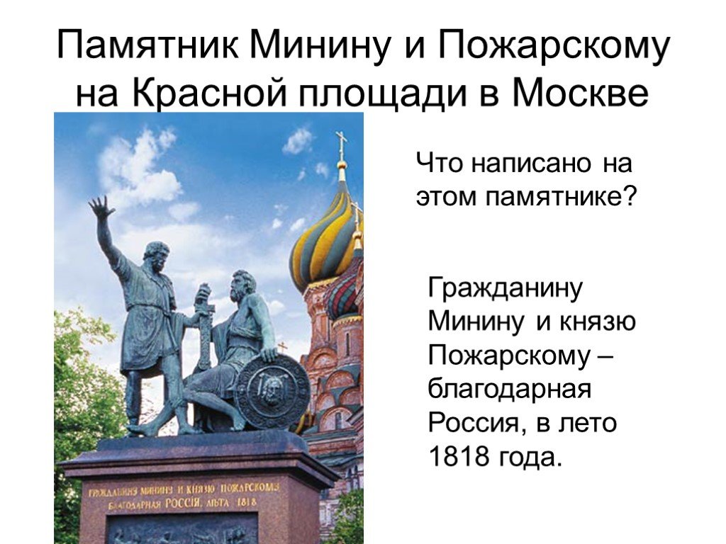 Описание картины памятник минину и пожарскому в москве