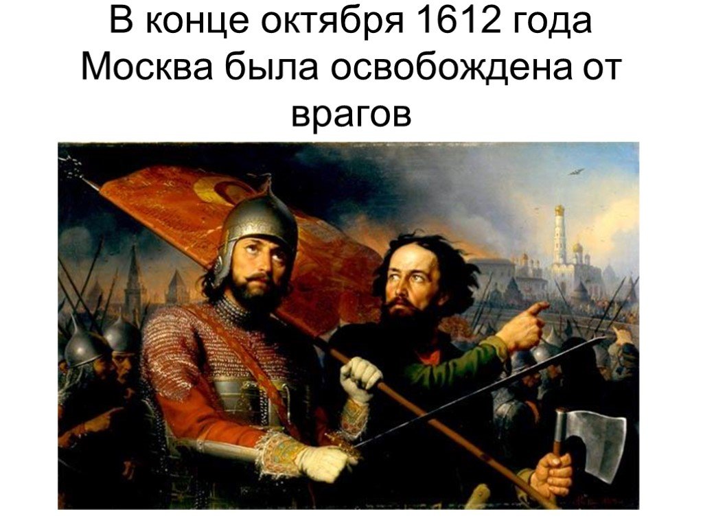 4 ноября 1612 символичный день окончания. Минин и Пожарский Скотти 1850. Картина м.и Скотти Минин и Пожарский 1850. Кузьма Минин и Дмитрий Пожарский 1612. Кузьма Минин и Дмитрий Пожарский картина.