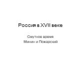 Россия в XVII веке. Смутное время Минин и Пожарский