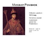 Михаил Романов. Избрали царём в 1613 году. Началось время правления династии Романовых. Династия – цари из одного и того же рода.