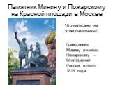 Памятник Минину и Пожарскому на Красной площади в Москве. Что написано на этом памятнике? Гражданину Минину и князю Пожарскому – благодарная Россия, в лето 1818 года.