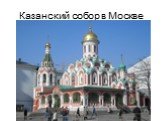 Казанский собор в Москве