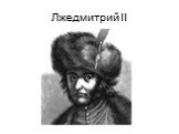 Лжедмитрий II