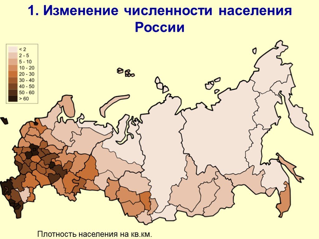 Какой субъект рф имеет наименьшую плотность населения. Карта плотности населения России 2020. Карта плотности населения России 2021. Карта плотности населения России 8 класс. Плотность насселенияроссии.