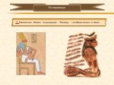 По вертикали: 1. Египетская богиня плодородия – Рененут – изображалась в виде…
