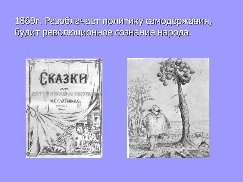 Пушкин разоблачал самодержавие. Сказки для детей изрядного возраста Салтыков-Щедрин презентация. Презентация Салтыков Щедрин литературные приемы с ответами. Сказки Салтыкова Щедрина рисунок контур. Салтыков Щедрин Весна иллюстрация к стихотворению.