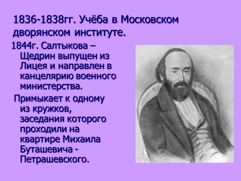 Биография михаила щедрина кратко. 1836 Салтыков Щедрин. Салтыков Щедрин в 1838. Салтыков Щедрин 1836 Московский дворянский институт. Образование ,Михаил Евграфович Салтыков.