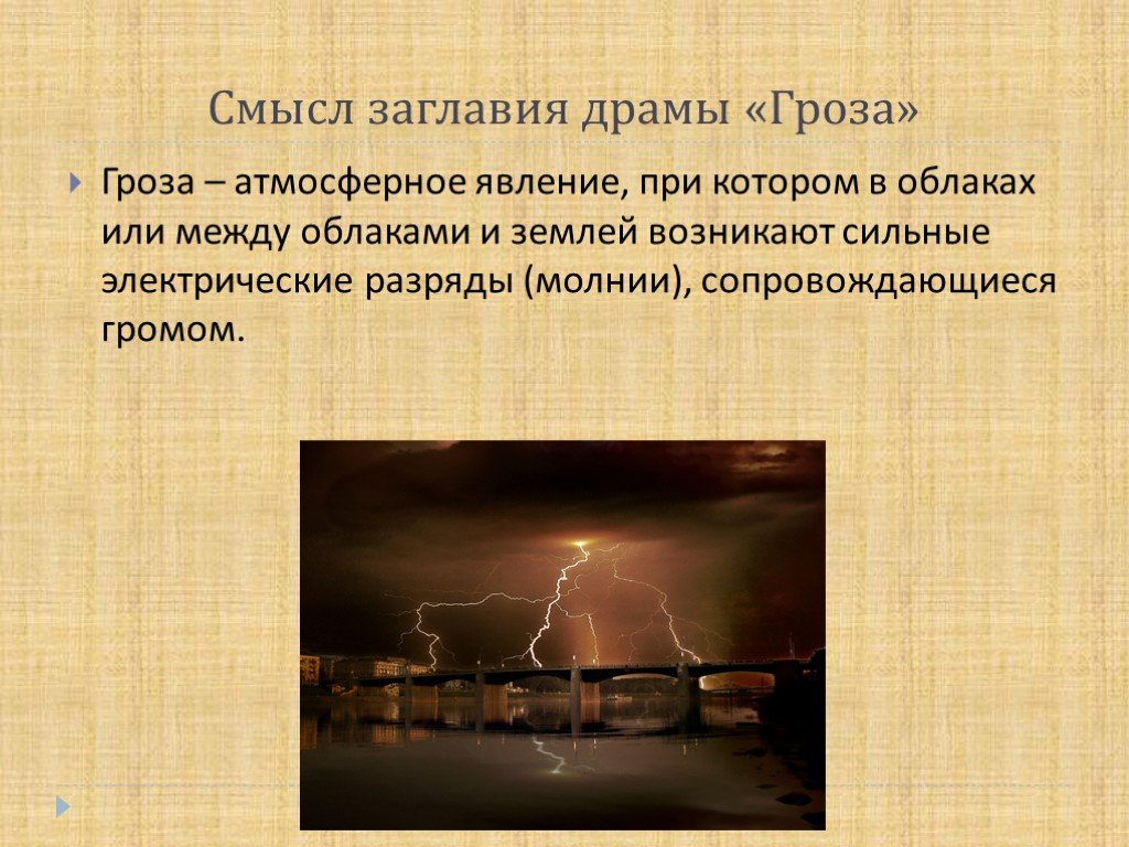 Песня я уходила восстану как называется гроза. Смысл заглавия гроза. Смысл заглавия драмы гроза. Гроза смысл. Смысл заглавия.