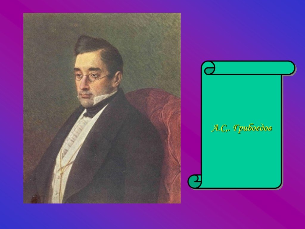 Презентация грибоедов горе от ума. Грибоедов. Фон для презентации по литературе Грибоедов. 8 Грибоедов. Студент Грибоедов.