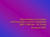 Презентацию подготовила учитель русского языка и литературы МОУ СОШ №4 г.Н. Ломов Плаксина И.Ю.