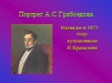 Портрет А.С.Грибоедова. Написан в 1871 году художником И.Крамским