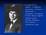 В марте 1915 он переехал в Петроград, знакомится с Блоком, с Городецким, сближается с Клюевым. В 1916г. Вышел первый сборник стихов Есенина «Радуница». Поэт попадает в поэтические круги.