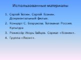 Использованные материалы. Сергей Тютин. Сергей Есенин. Документальный фильм. Концерт С. Безрукова. Телеканал Россия. Культура Режиссёр Игорь Зайцев. Сериал «Есенин». Группа «Яхонт».