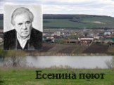 Есенина поют