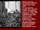 Повесть “В окопах Сталинграда” посвящена героической обороне города в 1942—1943 годах. Это произведение впервые было напечатано в 1946 году в журнале “Знамя”. Но сразу же было запрещено, так как в нем показывалось автором “действительное лицо” войны со всеми поражениями и неудачами. Но самое главное