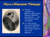 Павел Иванович Чичиков. Четыре заношенных… фуфайки, два старых сертука, подбитых мерлушками… – все, что оставил отец в наследство. «он завёл тонкие голландские рубашки. Уже сукна купил он себе такого, какого не носила вся губерния…»