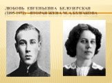Любовь евгеньевна белозерская (1895-1972) –вторая жена м.а.булгакова