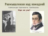 Размышления над комедией. Александра Сергеевича Грибоедова «Горе от ума»