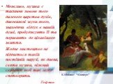 Можливо, музика є таємною мовою того далекого царства духів, дивовижні звуки якого, знаходячи відгук в нашій душі, пробуджують її та поривають до цікавішого життя. Жодне мистецтво не піддається такій постійній нарузі, як дивна, свята музика, ніжний серпанок якої так легко спотворити. Гофман. К.Шпіцв